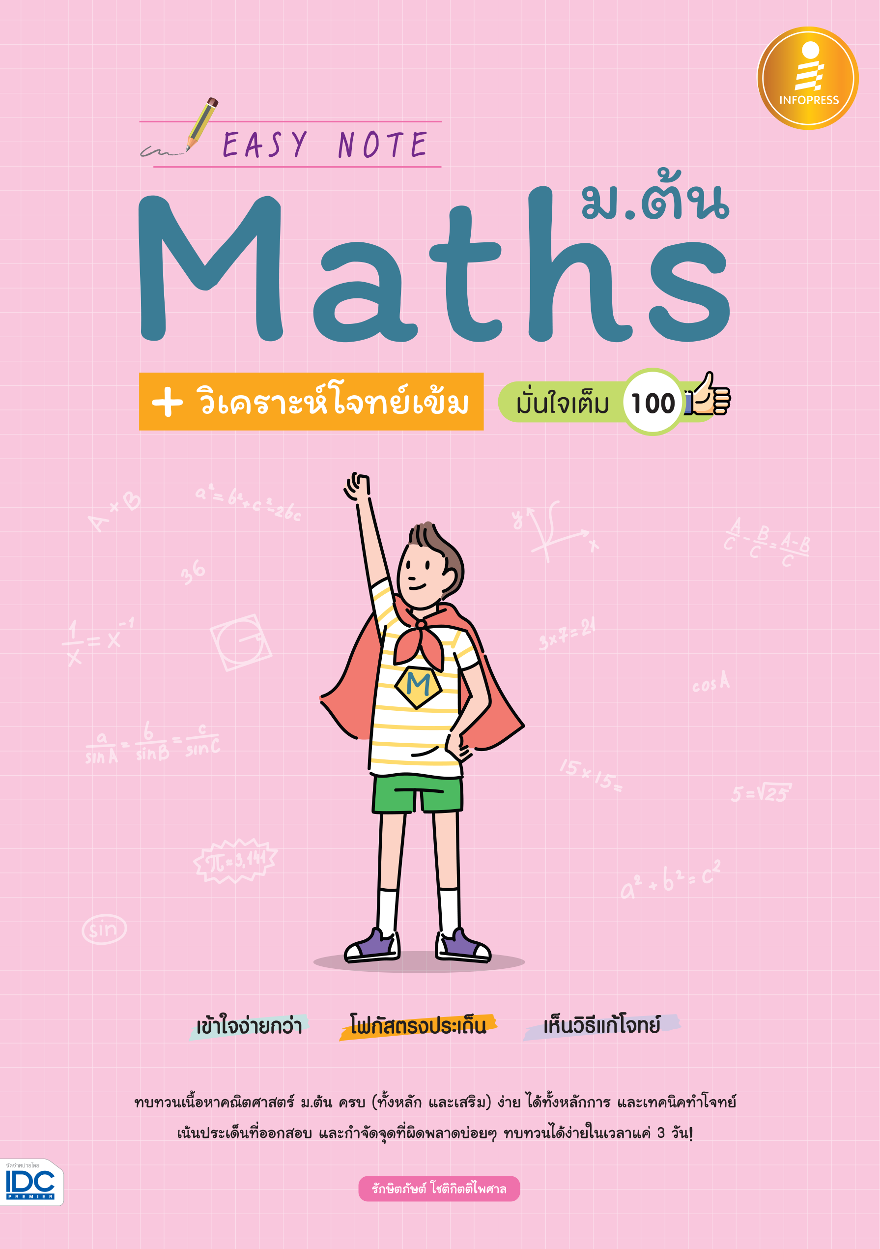 EASY NOTE  Math ม.ต้น วิเคราะห์โจทย์เข้มข้น มั่นใจเต็ม 100%